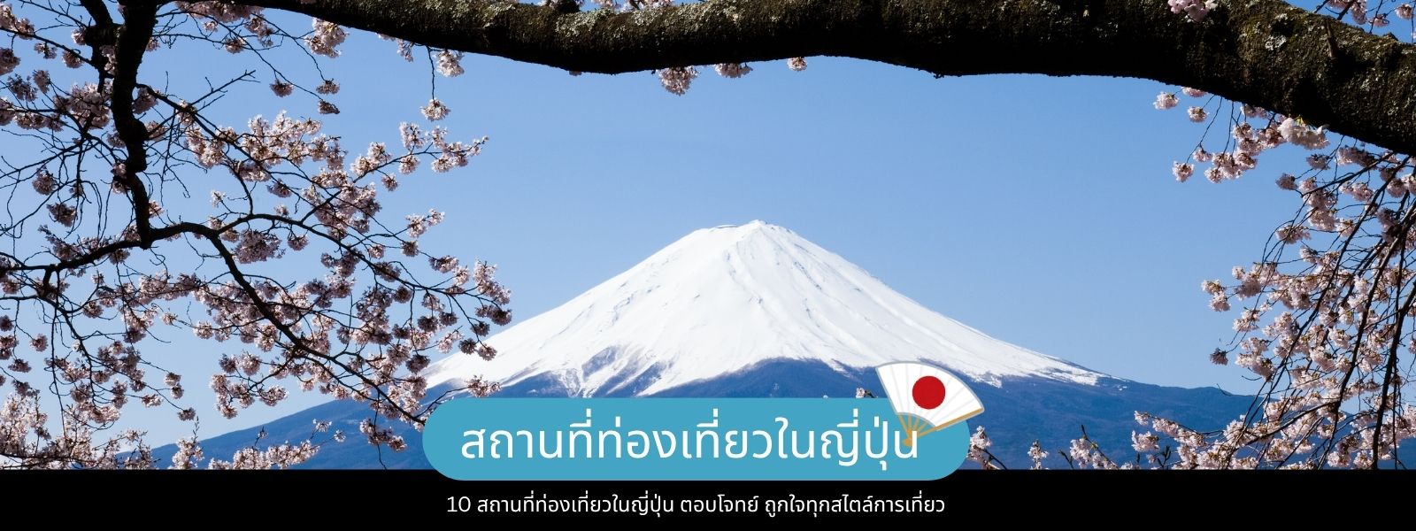 สถานที่ท่องเที่ยวในญี่ปุ่น